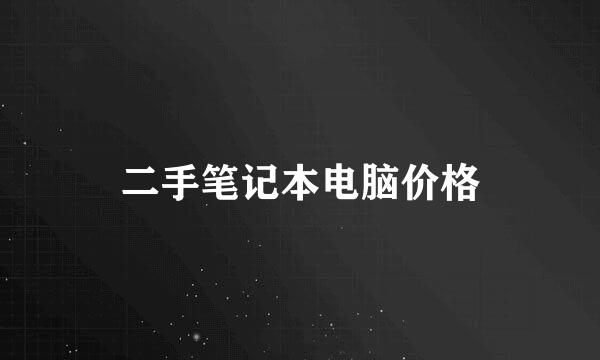 二手笔记本电脑价格