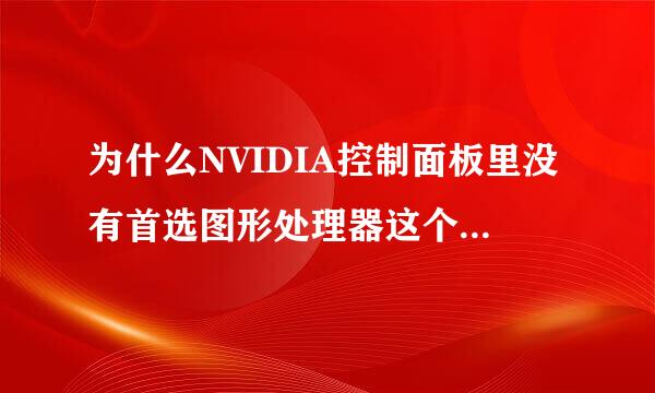 为什么NVIDIA控制面板里没有首选图形处理器这个选项 高性能的