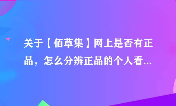 关于【佰草集】网上是否有正品，怎么分辨正品的个人看...