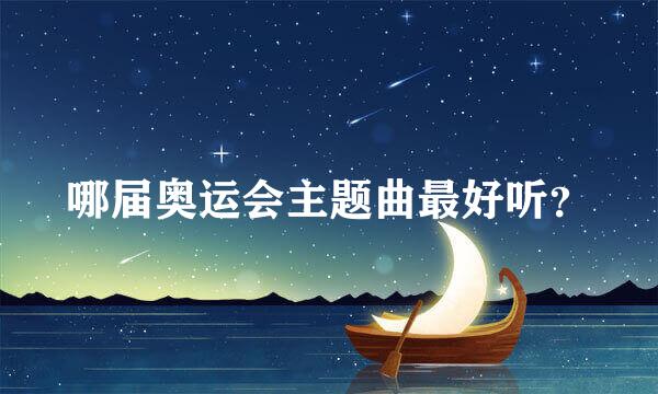 哪届奥运会主题曲最好听？