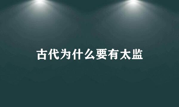 古代为什么要有太监