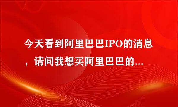 今天看到阿里巴巴IPO的消息，请问我想买阿里巴巴的股票应该通过什么途径，阿里会在内地上市吗？我是新手