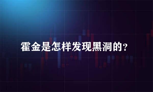 霍金是怎样发现黑洞的？