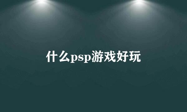 什么psp游戏好玩