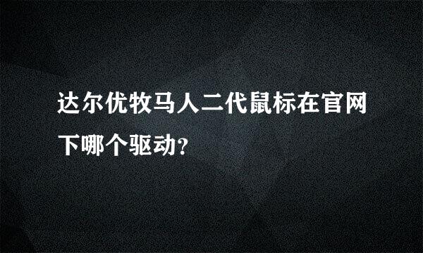 达尔优牧马人二代鼠标在官网下哪个驱动？