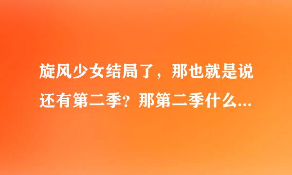 旋风少女结局了，那也就是说还有第二季？那第二季什么时候播？会不会换人？