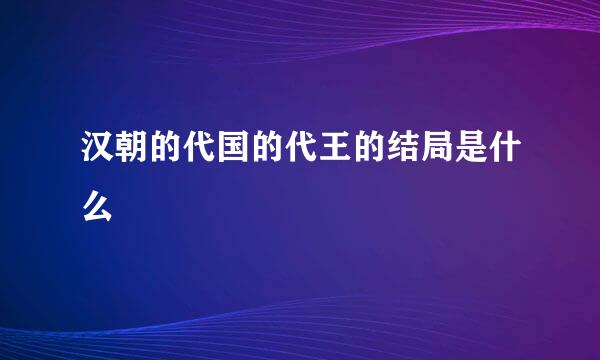 汉朝的代国的代王的结局是什么