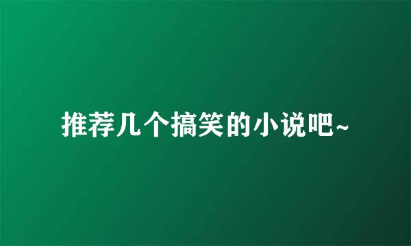 推荐几个搞笑的小说吧~