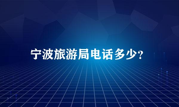 宁波旅游局电话多少？