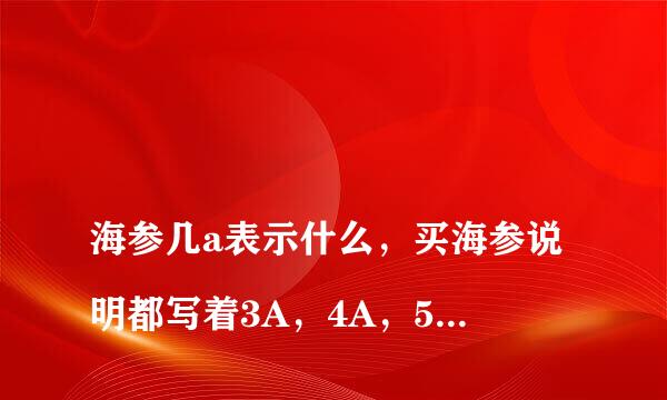 
海参几a表示什么，买海参说明都写着3A，4A，5A等字样
