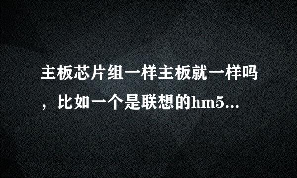 主板芯片组一样主板就一样吗，比如一个是联想的hm55芯片组一个是华硕的也是hm55芯片组这两主板一