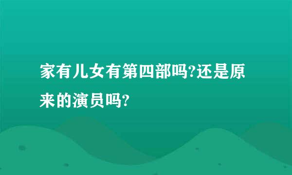 家有儿女有第四部吗?还是原来的演员吗?