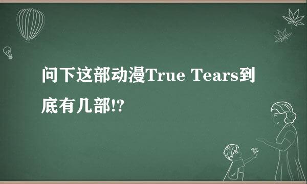 问下这部动漫True Tears到底有几部!?