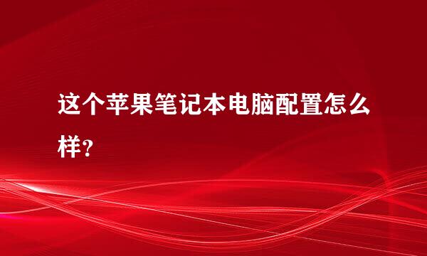 这个苹果笔记本电脑配置怎么样？