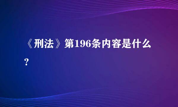 《刑法》第196条内容是什么？