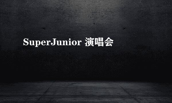 SuperJunior 演唱会