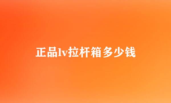 正品lv拉杆箱多少钱