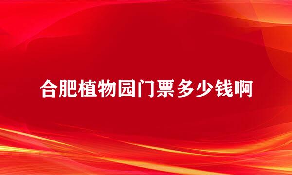 合肥植物园门票多少钱啊