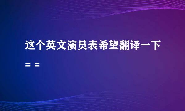 这个英文演员表希望翻译一下= =