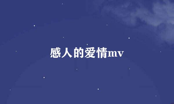 感人的爱情mv