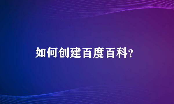 如何创建百度百科？