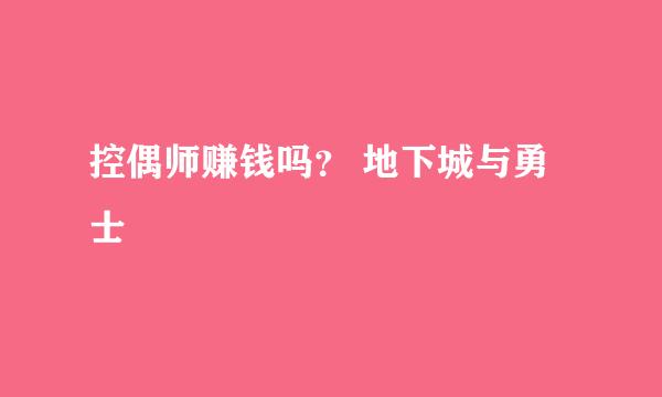 控偶师赚钱吗？ 地下城与勇士