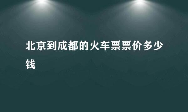 北京到成都的火车票票价多少钱