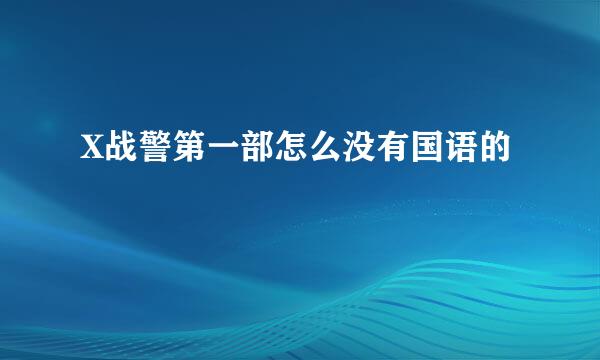 X战警第一部怎么没有国语的