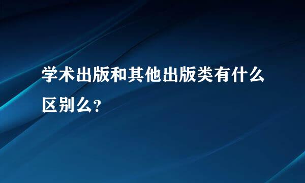 学术出版和其他出版类有什么区别么？