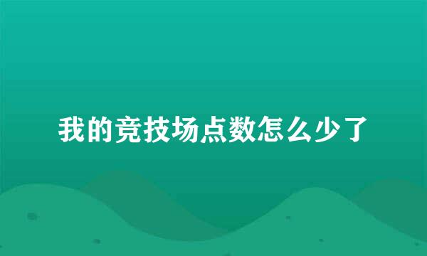 我的竞技场点数怎么少了