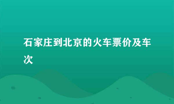 石家庄到北京的火车票价及车次