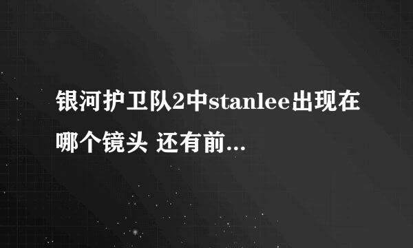 银河护卫队2中stanlee出现在哪个镜头 还有前几天看了蜘蛛侠：英雄归来