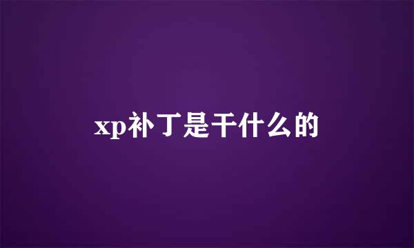 xp补丁是干什么的