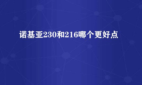 诺基亚230和216哪个更好点