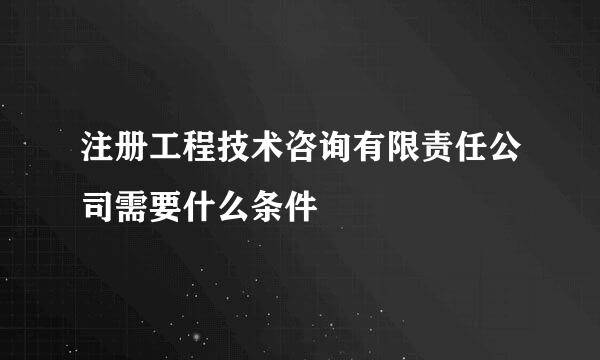 注册工程技术咨询有限责任公司需要什么条件