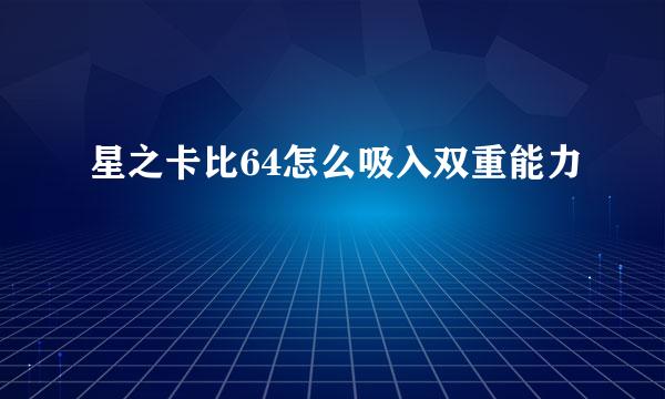 星之卡比64怎么吸入双重能力