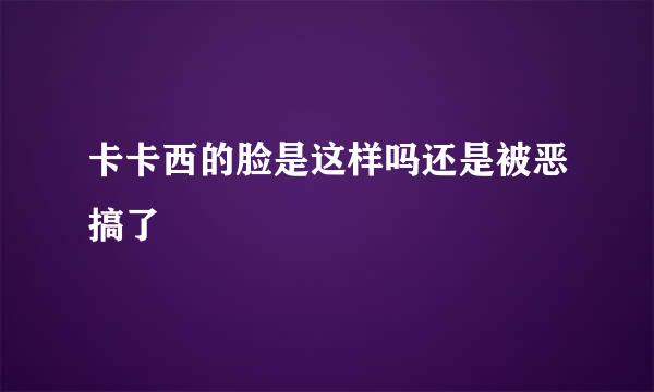 卡卡西的脸是这样吗还是被恶搞了