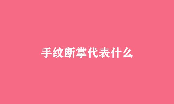 手纹断掌代表什么