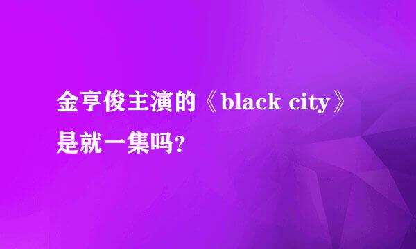 金亨俊主演的《black city》是就一集吗？