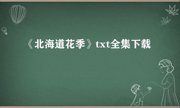 《北海道花季》txt全集下载