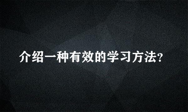 介绍一种有效的学习方法？