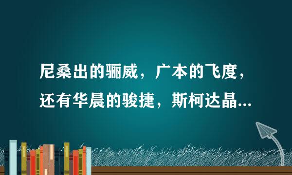 尼桑出的骊威，广本的飞度，还有华晨的骏捷，斯柯达晶锐，高人帮比较一下