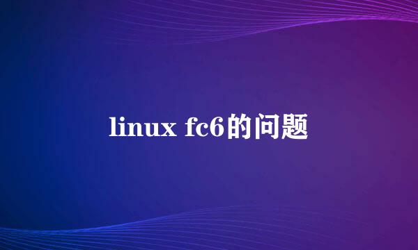 linux fc6的问题