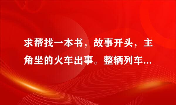 求帮找一本书，故事开头，主角坐的火车出事。整辆列车穿越到异界吧？