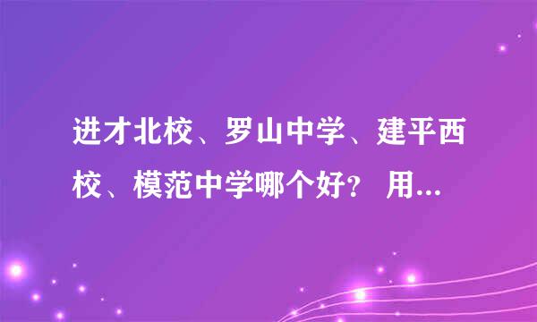 进才北校、罗山中学、建平西校、模范中学哪个好？ 用1、2、3、4来帮忙排一下