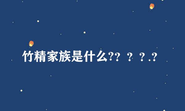 竹精家族是什么?？？？？