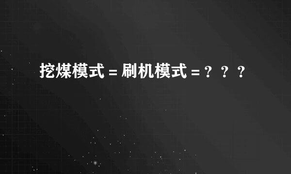 挖煤模式＝刷机模式＝？？？