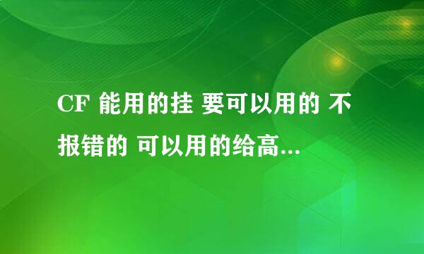 CF 能用的挂 要可以用的 不报错的 可以用的给高分 我的系统是W7 64位的