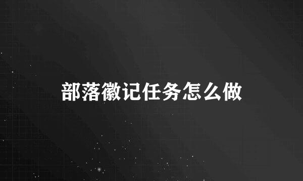 部落徽记任务怎么做