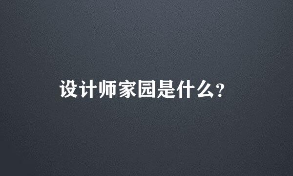 设计师家园是什么？